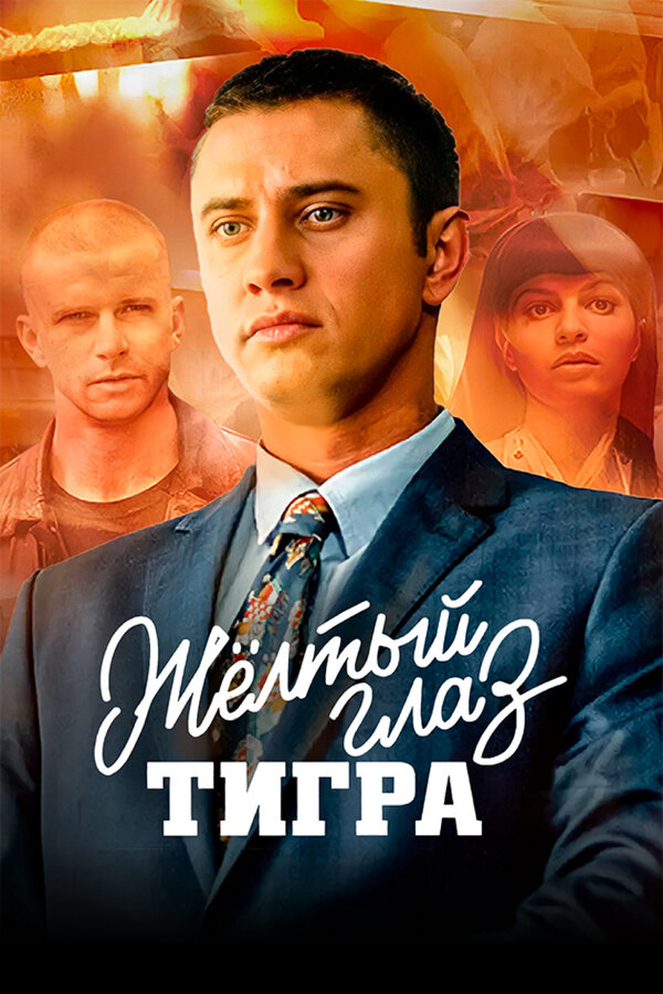 Жёлтый глаз тигра - постер сериала